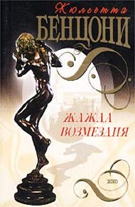 Обложка книги Жажда возмездия