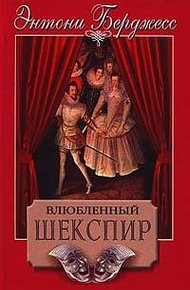 Обложка книги Влюбленный Шекспир