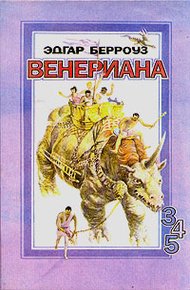 Обложка книги Бегство на Венеру