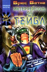 Обложка книги Интерфейсом об тейбл