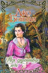 Обложка книги Моя строптивая леди