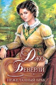 Обложка книги Нежеланный брак