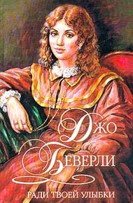 Обложка книги Ради твоей улыбки