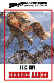 Обложка книги Хищники Аляски