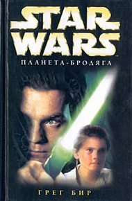 Обложка книги Планета-бродяга