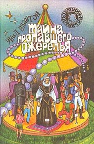 Обложка книги Тайна пропавшего ожерелья