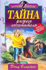 Обложка книги Тайна рыжего похитителя