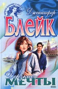 Обложка книги Дерзкие мечты