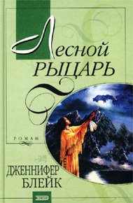 Обложка книги Лесной рыцарь
