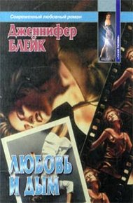 Обложка книги Любовь и дым