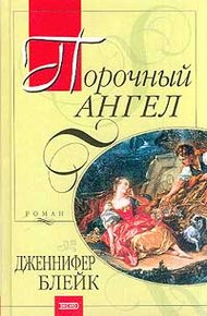 Обложка книги Порочный ангел