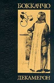 Обложка книги Декамерон