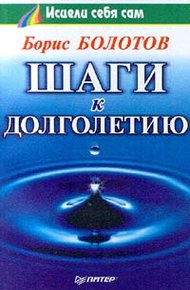 Обложка книги Шаги к долголетию