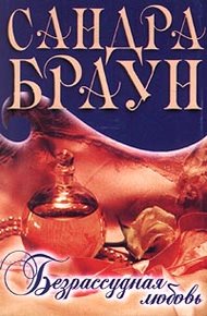 Обложка книги Безрассудная любовь