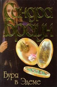 Обложка книги Буря в Эдеме