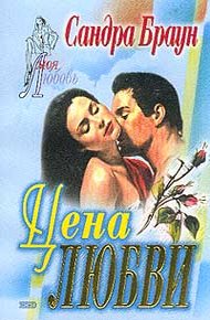 Обложка книги Цена любви