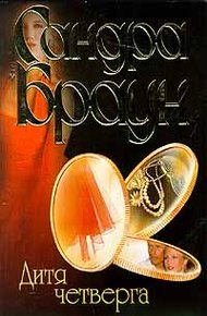 Обложка книги Дитя четверга