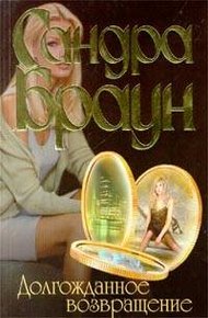 Обложка книги Долгожданное возвращение
