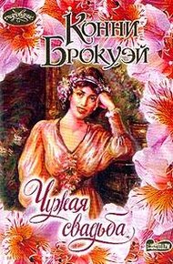 Обложка книги Чужая свадьба