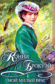 Обложка книги Мой милый враг