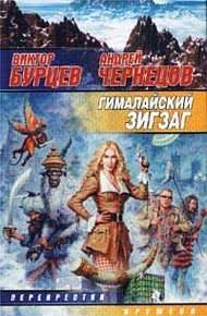 Обложка книги Гималайский зигзаг