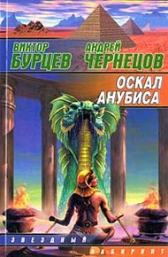 Обложка книги Оскал Анубиса