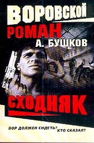 Обложка книги Сходняк