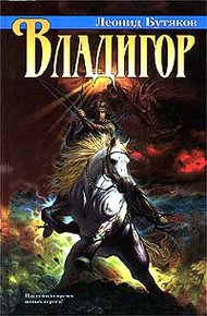 Обложка книги Владигор