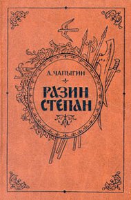 Обложка книги Разин Степан