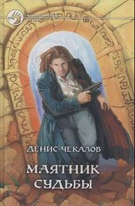 Обложка книги Маятник Судьбы