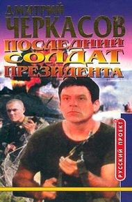 Обложка книги Последний солдат президента