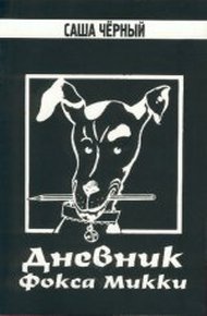 Обложка книги Дневник Фокса Микки