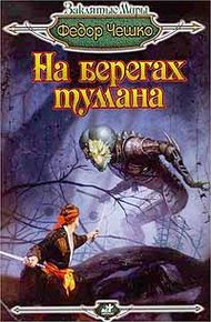 Обложка книги На берегах тумана