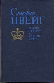 Обложка книги Мария Стюарт