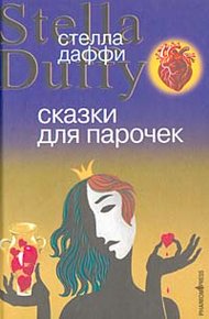 Обложка книги Сказки для парочек