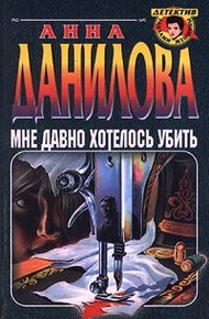 Обложка книги Мне давно хотелось убить