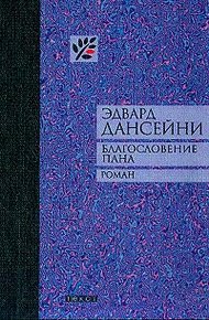 Обложка книги Благословение Пана