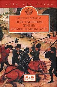 Обложка книги Повседневная жизнь времен Жанны д'Арк
