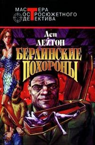 Обложка книги Берлинские похороны