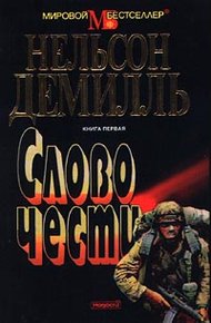 Обложка книги Слово чести