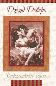 Обложка книги Бархатная страна