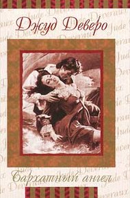 Обложка книги Бархатный ангел