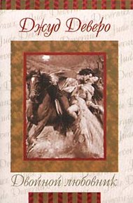 Обложка книги Двойной любовник
