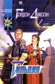 Обложка книги Гильдия