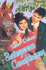 Обложка книги Завещание Сомервилля