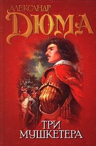 Обложка книги Три мушкетера