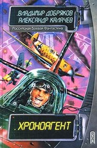 Обложка книги Хроноагент