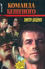 Обложка книги Команда Бешеного