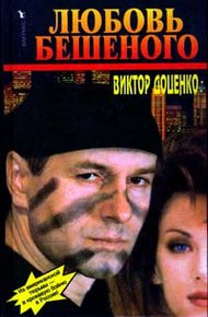 Обложка книги Любовь Бешеного