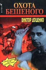 Обложка книги Охота Бешеного